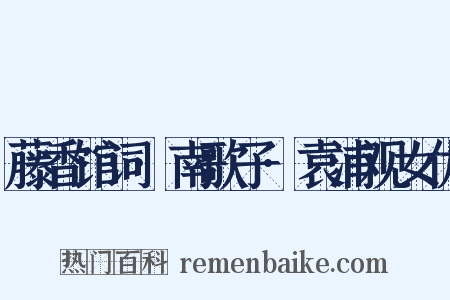 藤香馆词·南歌子·袁浦观女优是什么意思的图片